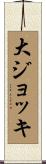 大ジョッキ Scroll