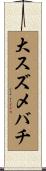 大スズメバチ Scroll