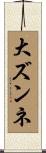 大ズンネ Scroll