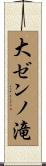 大ゼンノ滝 Scroll