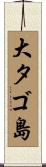 大タゴ島 Scroll