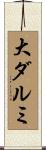 大ダルミ Scroll