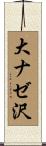 大ナゼ沢 Scroll