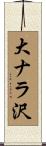 大ナラ沢 Scroll
