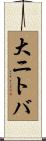 大ニトバ Scroll