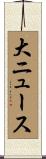 大ニュース Scroll