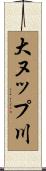 大ヌップ川 Scroll