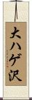 大ハゲ沢 Scroll