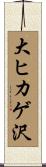 大ヒカゲ沢 Scroll
