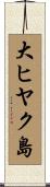 大ヒヤク島 Scroll