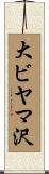 大ビヤマ沢 Scroll