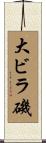 大ビラ磯 Scroll