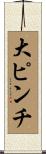 大ピンチ Scroll