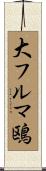 大フルマ鴎 Scroll