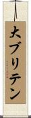 大ブリテン Scroll