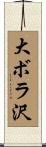 大ボラ沢 Scroll