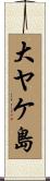 大ヤケ島 Scroll