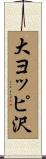 大ヨッピ沢 Scroll