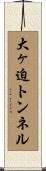 大ヶ迫トンネル Scroll
