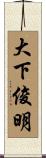 大下俊明 Scroll