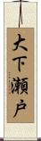 大下瀬戸 Scroll
