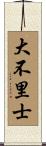 大不里士 Scroll