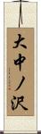 大中ノ沢 Scroll