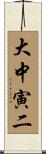大中寅二 Scroll