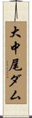 大中尾ダム Scroll