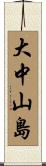 大中山島 Scroll