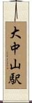 大中山駅 Scroll