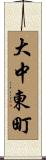 大中東町 Scroll