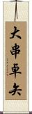 大串卓矢 Scroll