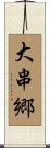 大串郷 Scroll