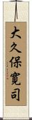 大久保寛司 Scroll