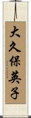 大久保英子 Scroll