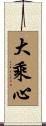 大乘心 Scroll