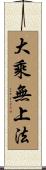 大乘無上法 Scroll