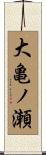 大亀ノ瀬 Scroll
