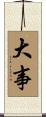 大事 Scroll