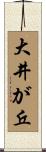 大井が丘 Scroll
