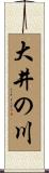 大井の川 Scroll