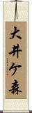 大井ケ森 Scroll