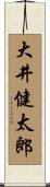 大井健太郎 Scroll