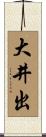大井出 Scroll
