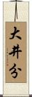 大井分 Scroll