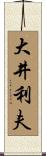 大井利夫 Scroll
