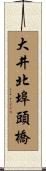 大井北埠頭橋 Scroll