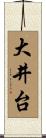 大井台 Scroll