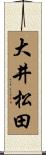 大井松田 Scroll